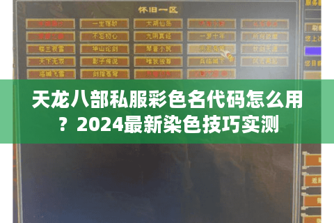 天龙八部私服彩色名代码怎么用？2024最新染色技巧实测