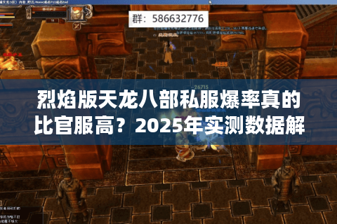 烈焰版天龙八部私服爆率真的比官服高？2025年实测数据解析