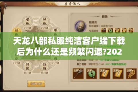 天龙八部私服纯洁客户端下载后为什么还是频繁闪退?2025最新避坑指南