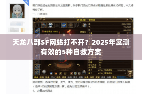天龙八部SF网站打不开？2025年实测有效的5种自救方案