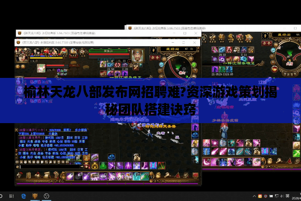 榆林天龙八部发布网招聘难?资深游戏策划揭秘团队搭建诀窍
