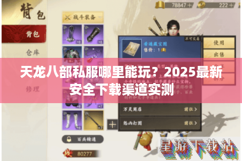 天龙八部私服哪里能玩？2025最新安全下载渠道实测