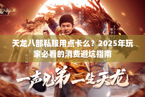 天龙八部私服用点卡么？2025年玩家必看的消费避坑指南