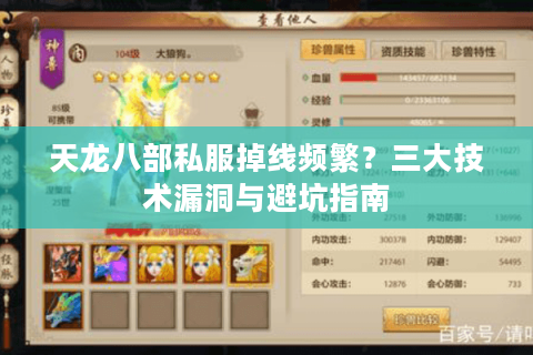 天龙八部私服掉线频繁？三大技术漏洞与避坑指南