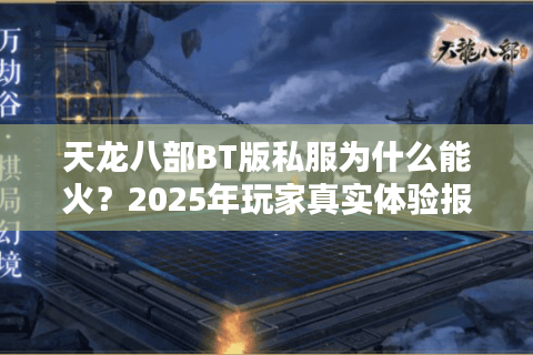 天龙八部BT版私服为什么能火？2025年玩家真实体验报告