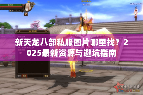 新天龙八部私服图片哪里找？2025最新资源与避坑指南
