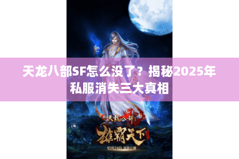 天龙八部SF怎么没了？揭秘2025年私服消失三大真相