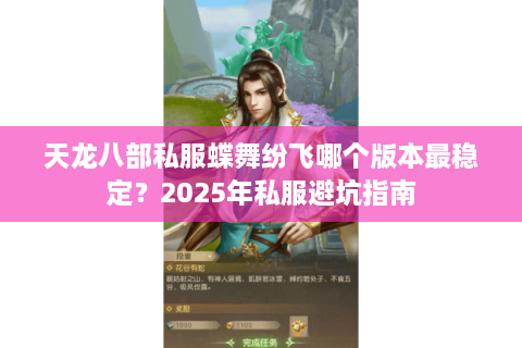 天龙八部私服蝶舞纷飞哪个版本最稳定？2025年私服避坑指南