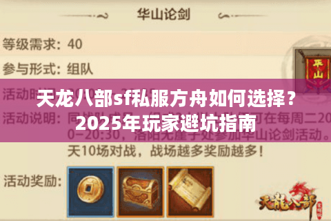 天龙八部sf私服方舟如何选择？2025年玩家避坑指南