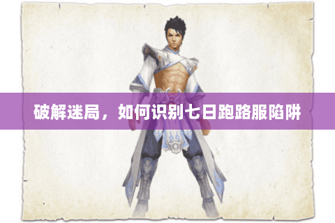 破解迷局，如何识别七日跑路服陷阱