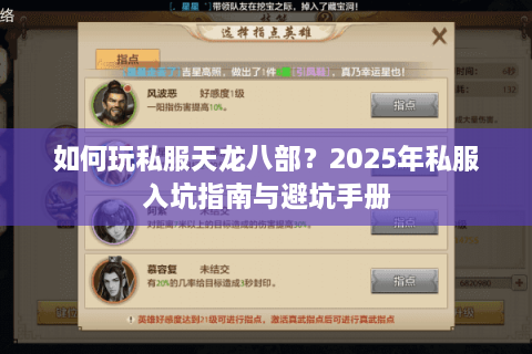如何玩私服天龙八部？2025年私服入坑指南与避坑手册
