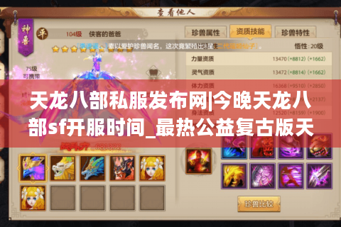 天龙八部私服发布网|今晚天龙八部sf开服时间_最热公益复古版天龙sf推荐
