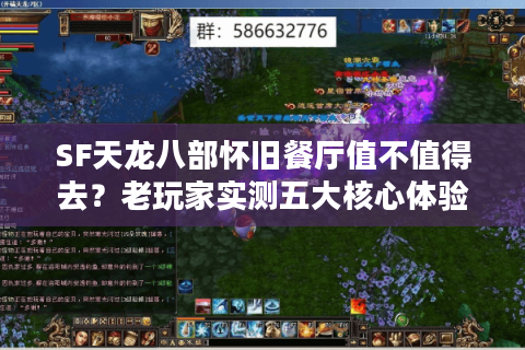 SF天龙八部怀旧餐厅值不值得去？老玩家实测五大核心体验