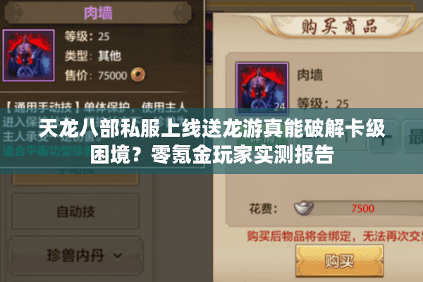 天龙八部私服上线送龙游真能破解卡级困境？零氪金玩家实测报告