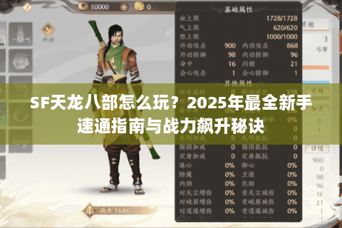 SF天龙八部怎么玩？2025年最全新手速通指南与战力飙升秘诀