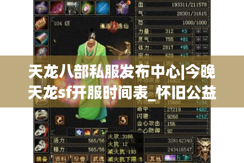 天龙八部私服发布中心|今晚天龙sf开服时间表_怀旧公益零氪版推荐