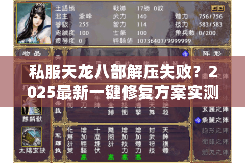 私服天龙八部解压失败？2025最新一键修复方案实测