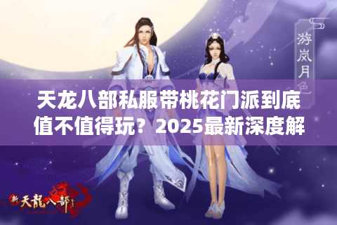 天龙八部私服带桃花门派到底值不值得玩？2025最新深度解析