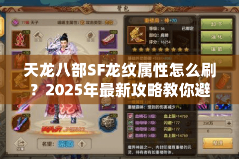 天龙八部SF龙纹属性怎么刷？2025年最新攻略教你避开三大误区