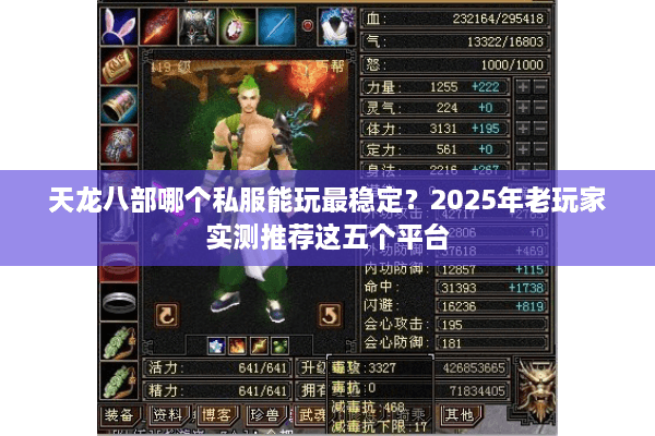 天龙八部哪个私服能玩最稳定？2025年老玩家实测推荐这五个平台