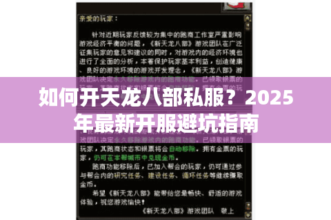 如何开天龙八部私服?2025年最新开服避坑指南 如何开天龙八部私服?2025年最新开服避坑指南