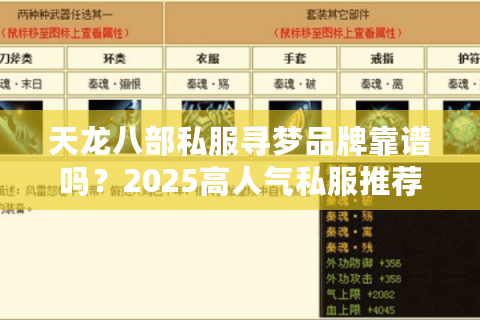 天龙八部私服寻梦品牌靠谱吗？2025高人气私服推荐榜单揭晓