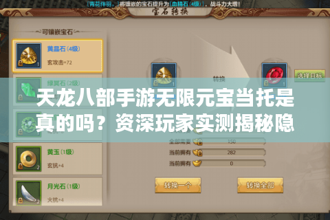 天龙八部手游无限元宝当托是真的吗？资深玩家实测揭秘隐藏福利
