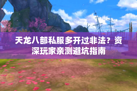 天龙八部私服多开过非法？资深玩家亲测避坑指南