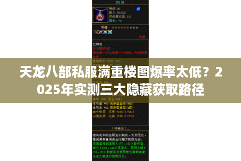 天龙八部私服满重楼图爆率太低?2025年实测三大隐藏获取路径 天龙八部私服满重楼图爆率太低?2025年实测三大隐藏获取路径