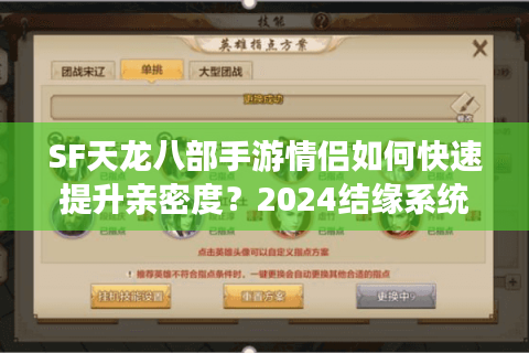 SF天龙八部手游情侣如何快速提升亲密度？2024结缘系统深度解析