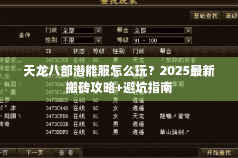 天龙八部潜能服怎么玩？2025最新搬砖攻略+避坑指南