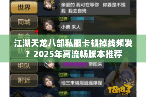 江湖天龙八部私服卡顿掉线频发？2025年高流畅版本推荐