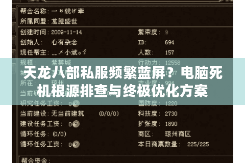 天龙八部私服频繁蓝屏？电脑死机根源排查与终极优化方案