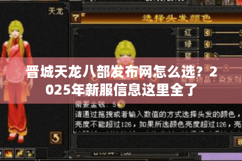 晋城天龙八部发布网怎么选？2025年新服信息这里全了