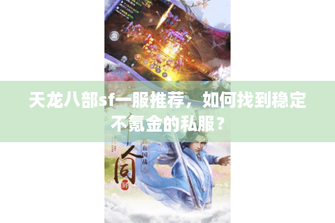天龙八部sf一服推荐，如何找到稳定不氪金的私服？