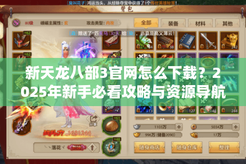 新天龙八部3官网怎么下载？2025年新手必看攻略与资源导航