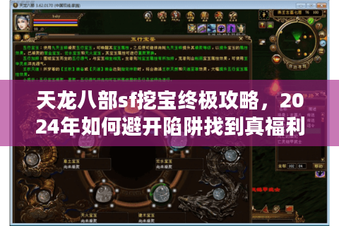 天龙八部sf挖宝终极攻略，2024年如何避开陷阱找到真福利？