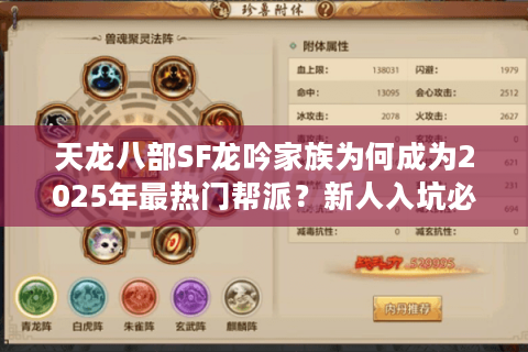 天龙八部SF龙吟家族为何成为2025年最热门帮派？新人入坑必看攻略