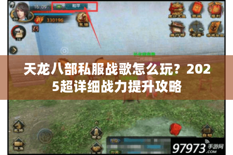 天龙八部私服战歌怎么玩？2025超详细战力提升攻略