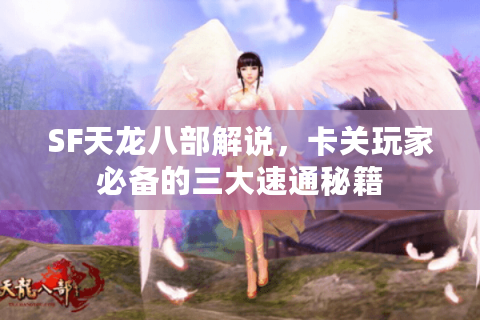 SF天龙八部解说，卡关玩家必备的三大速通秘籍