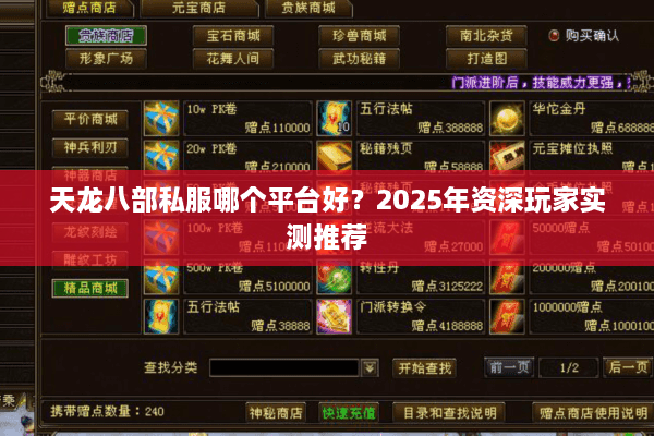天龙八部私服哪个平台好？2025年资深玩家实测推荐