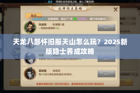 天龙八部怀旧服天山怎么玩？2025新版隐士养成攻略