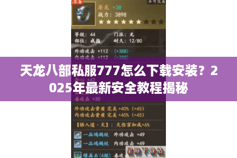 天龙八部私服777怎么下载安装？2025年最新安全教程揭秘