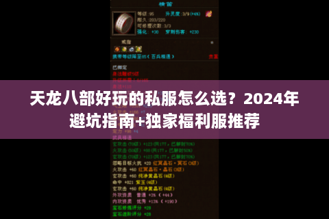 天龙八部好玩的私服怎么选？2024年避坑指南+独家福利服推荐