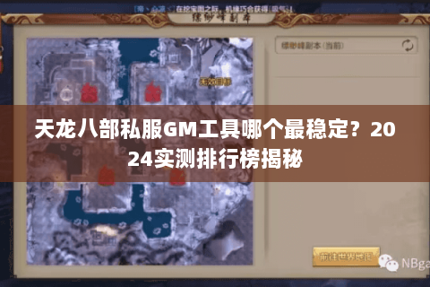 天龙八部私服GM工具哪个最稳定？2024实测排行榜揭秘
