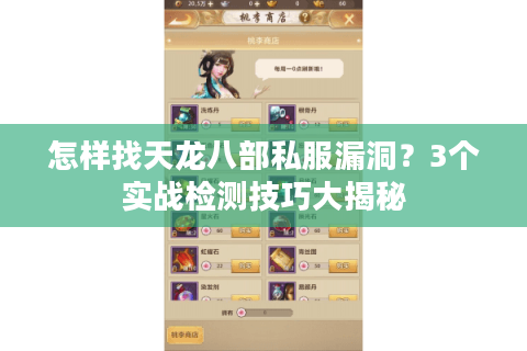 怎样找天龙八部私服漏洞？3个实战检测技巧大揭秘