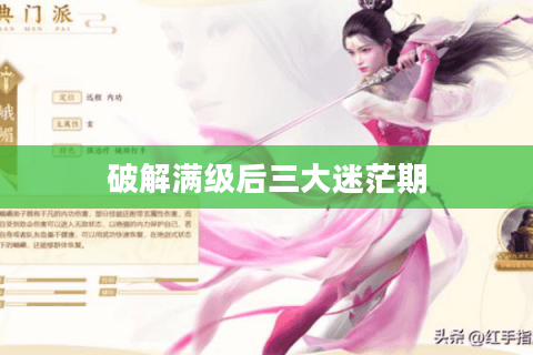 破解满级后三大迷茫期