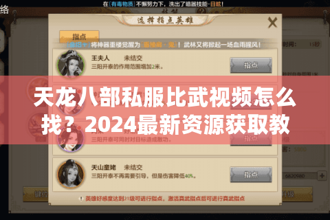天龙八部私服比武视频怎么找？2024最新资源获取教程
