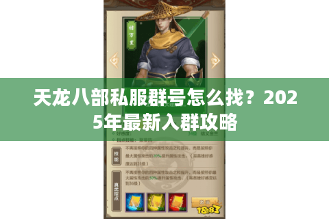 天龙八部私服群号怎么找？2025年最新入群攻略
