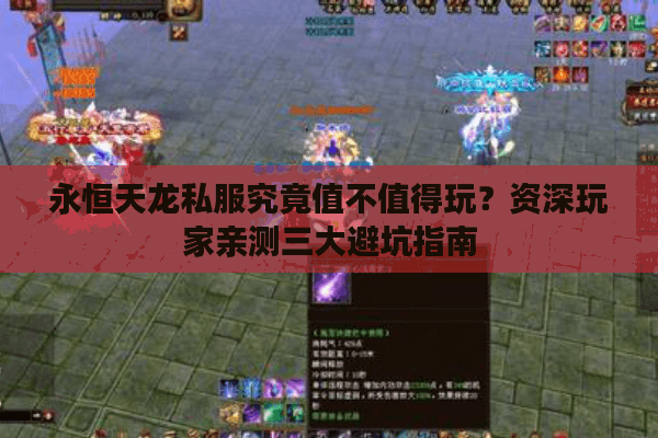 永恒天龙私服究竟值不值得玩？资深玩家亲测三大避坑指南